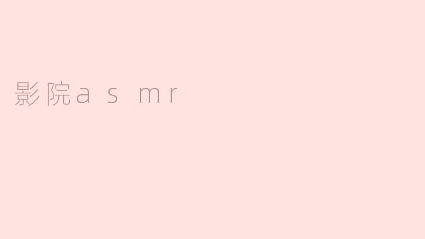 影院asmr