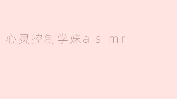 心灵控制学妹asmr