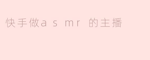 快手做asmr的主播