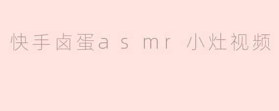 快手卤蛋asmr小灶视频