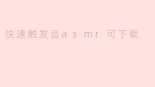 快速触发音asmr可下载