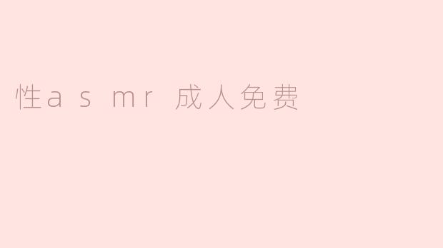 性asmr成人免费