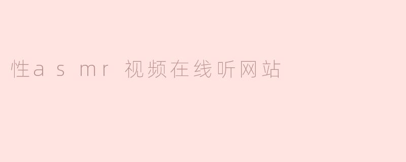 性asmr视频在线听网站