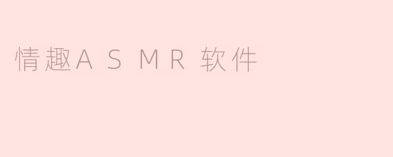 情趣ASMR软件