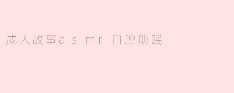 成人故事asmr口腔助眠