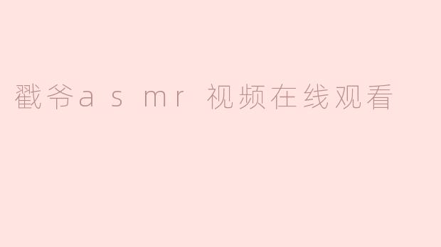 戳爷asmr视频在线观看
