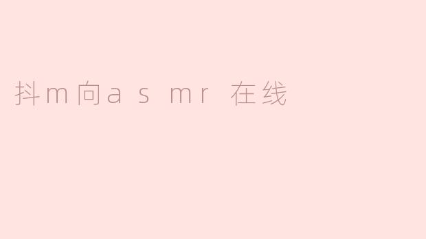 抖m向asmr在线
