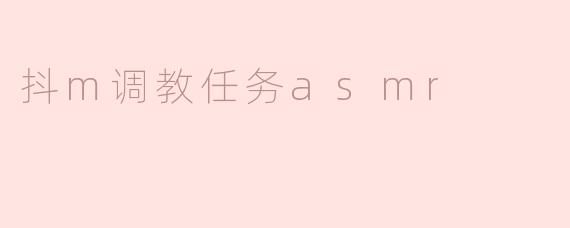 抖m调教任务asmr