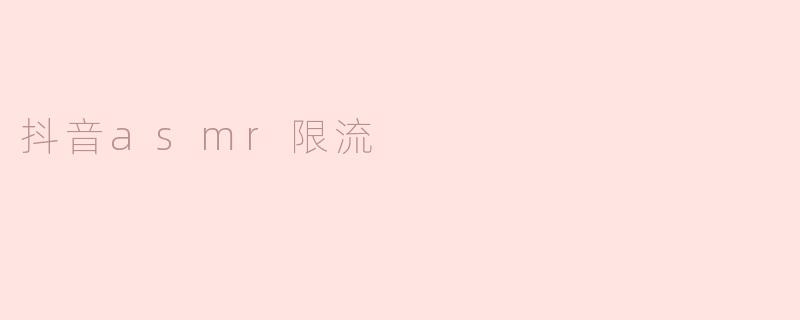抖音asmr限流