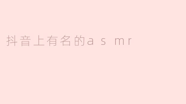 抖音上有名的asmr