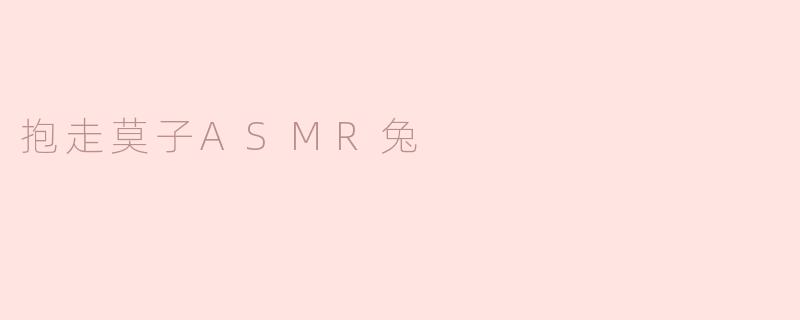 抱走莫子ASMR兔