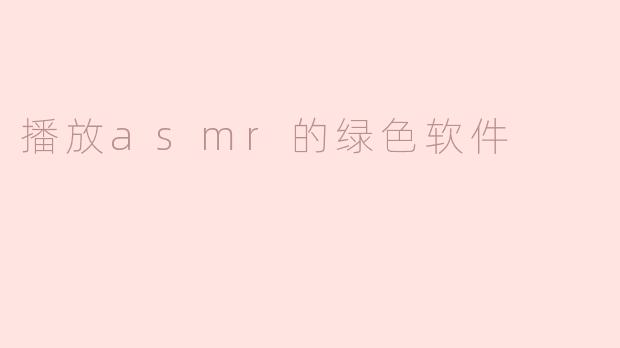 播放asmr的绿色软件