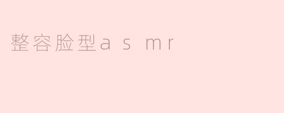 整容脸型asmr