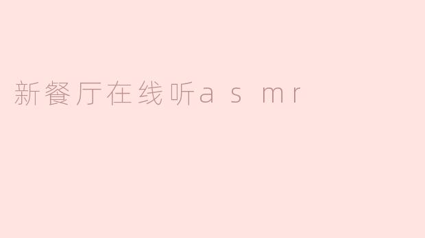 新餐厅在线听asmr