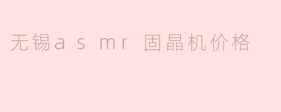 无锡asmr固晶机价格