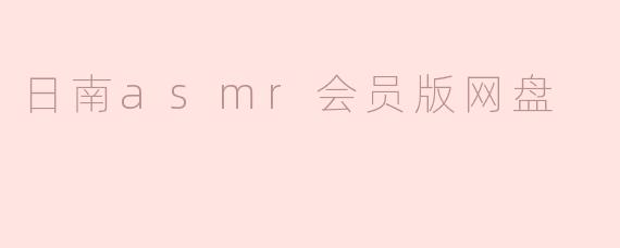 日南asmr会员版网盘
