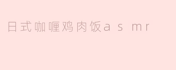 日式咖喱鸡肉饭asmr