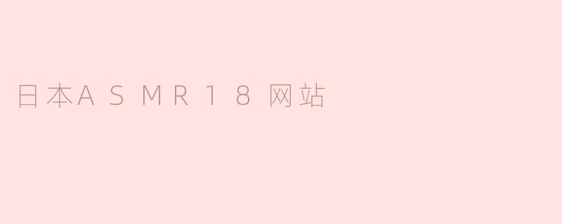 日本ASMR18网站