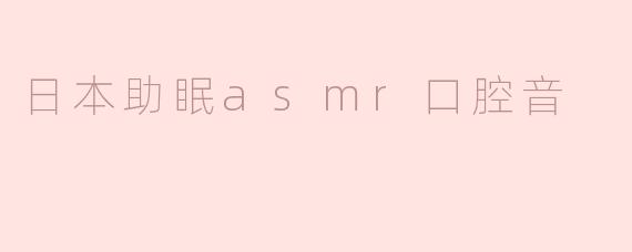 日本助眠asmr口腔音