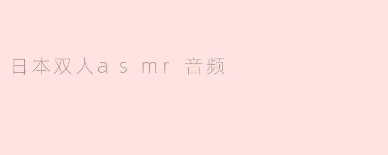 日本双人asmr音频