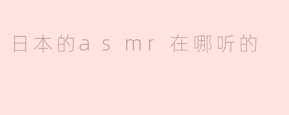 日本的asmr在哪听的