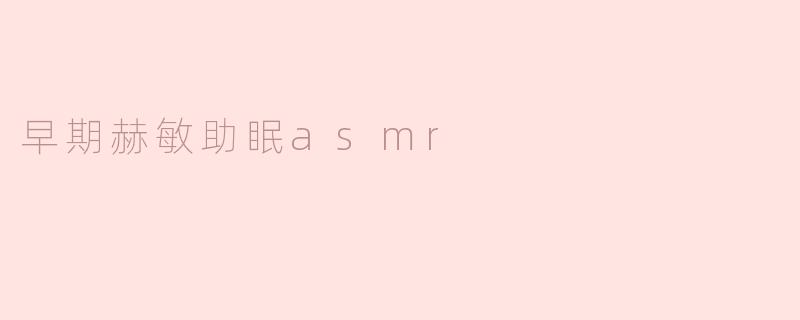 早期赫敏助眠asmr