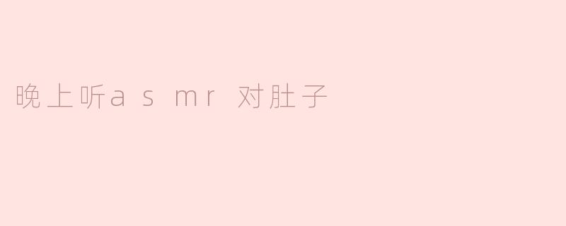 晚上听asmr对肚子