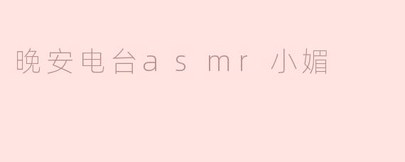 晚安电台asmr小媚