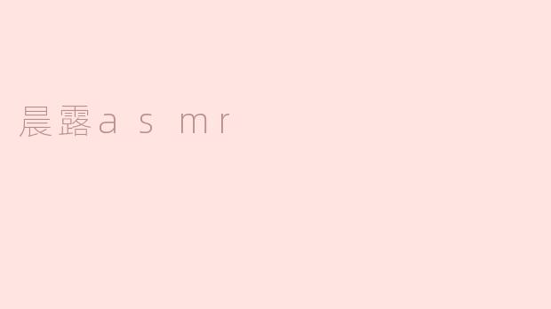 《晨露ASMR：自然之音中的治愈秘境》