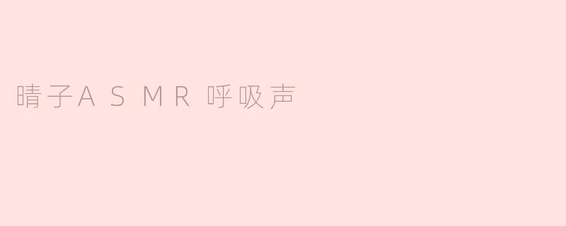 晴子ASMR呼吸声