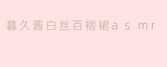 暮久酱白丝百褶裙asmr