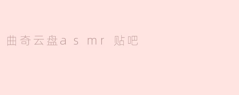 曲奇云盘asmr贴吧