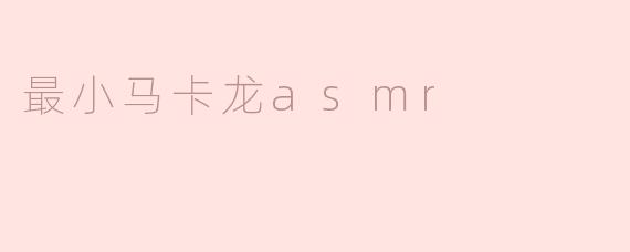 最小马卡龙asmr