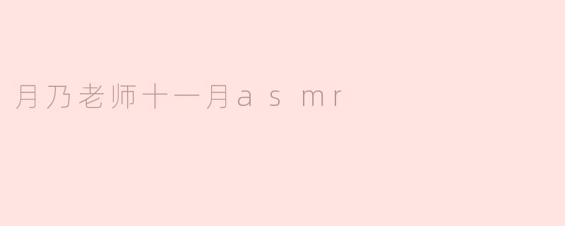 月乃老师十一月asmr