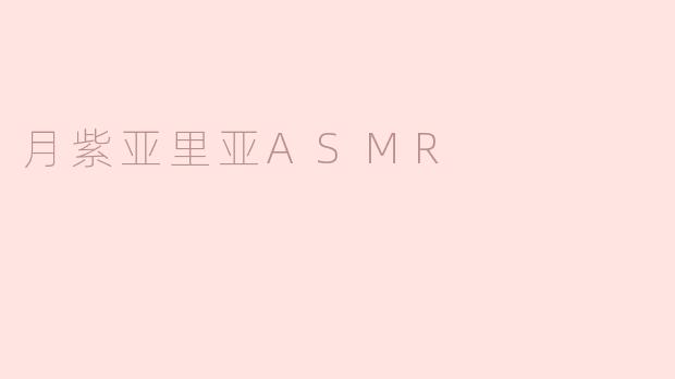 月紫亚里亚ASMR
