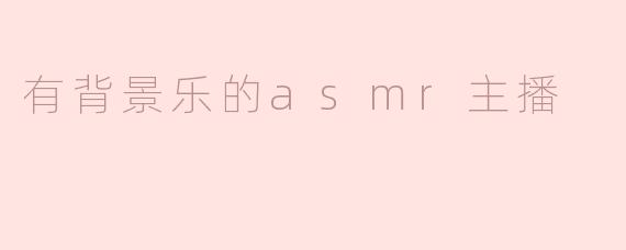 有背景乐的asmr主播