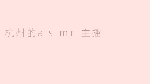杭州的asmr主播
