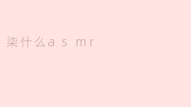 柒什么asmr