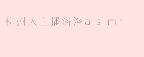 柳州人主播洛洛asmr