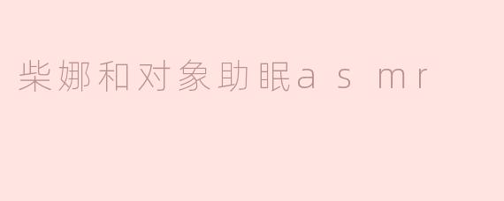 柴娜和对象助眠asmr