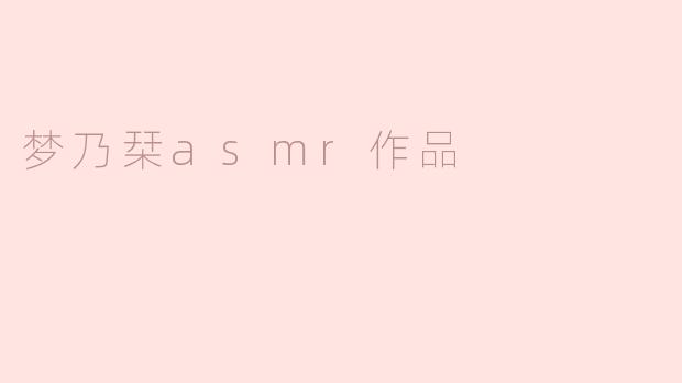 梦乃栞asmr作品