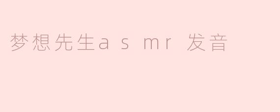 梦想先生asmr发音