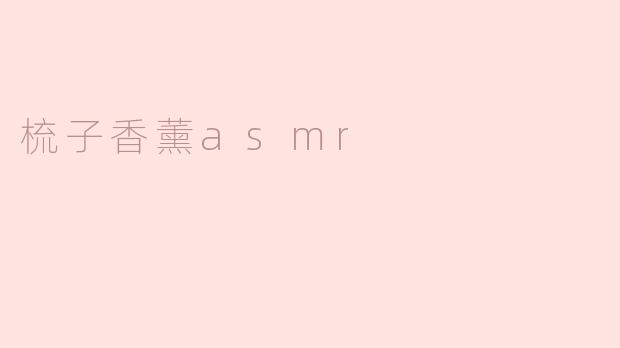 梳子香薰asmr