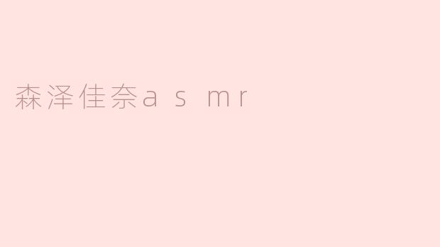 森泽佳奈asmr