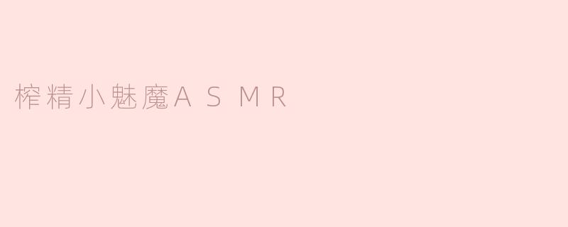 榨精小魅魔ASMR