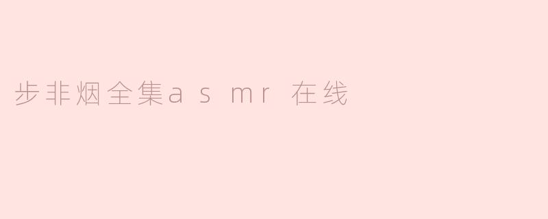 步非烟全集asmr在线