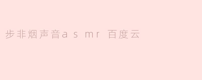 步非烟声音asmr百度云