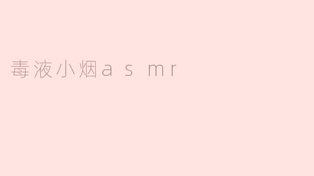 毒液小烟asmr