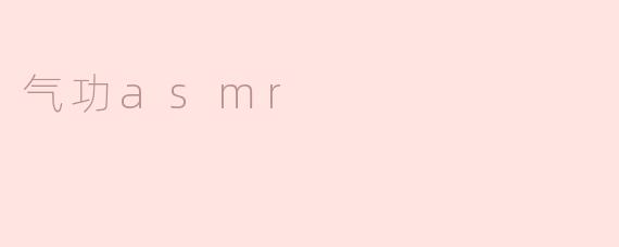 气功asmr