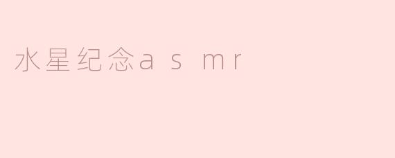 水星纪念asmr
